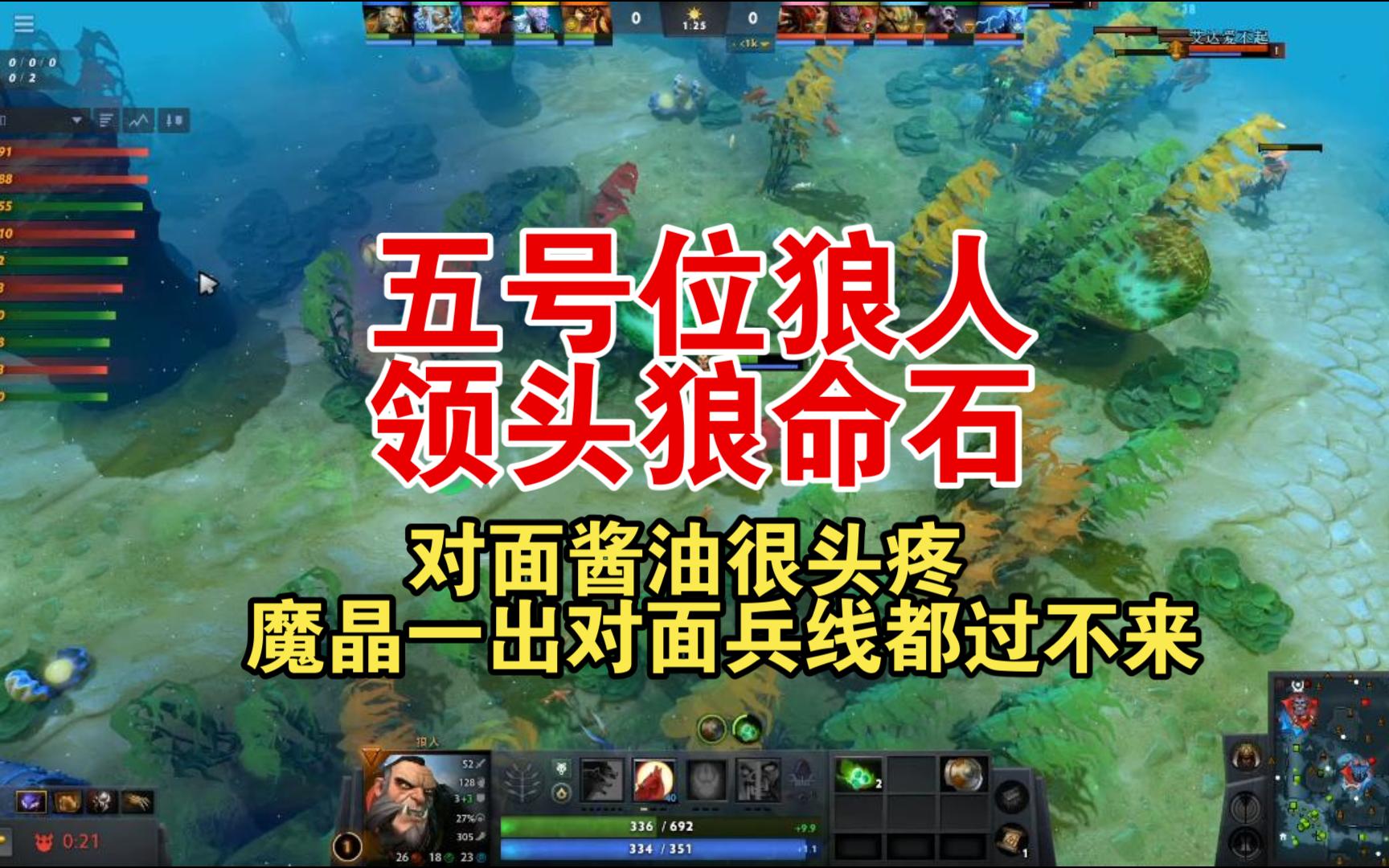 五号位狼人 领头狼命石 对面酱油很头疼哔哩哔哩bilibiliDOTA2