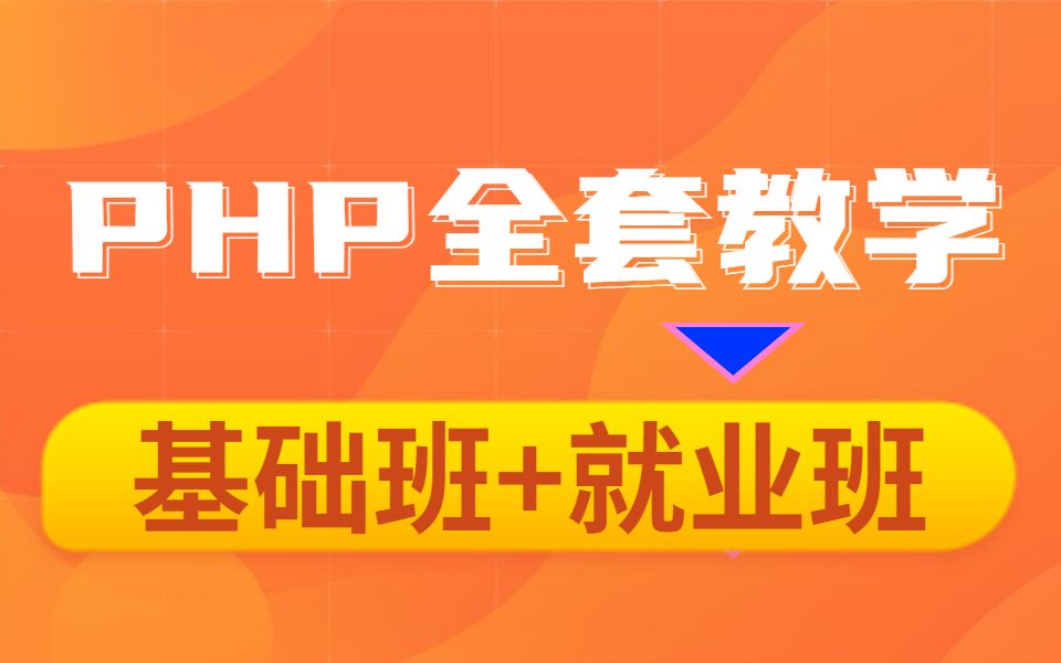 [图]PHP全套教学-就业班（1625集）上部