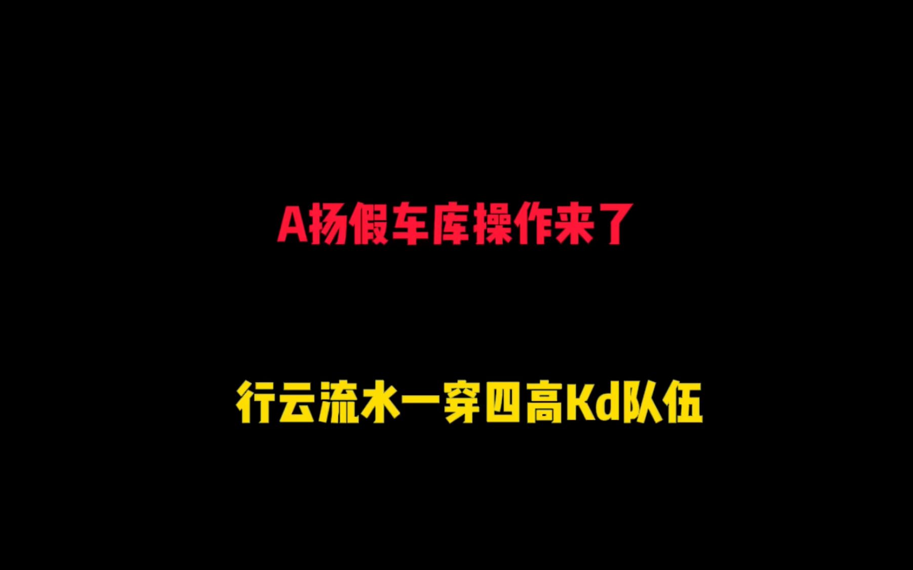 A扬假车库操作来了,行云流水般一穿四高kd队伍哔哩哔哩bilibili和平精英