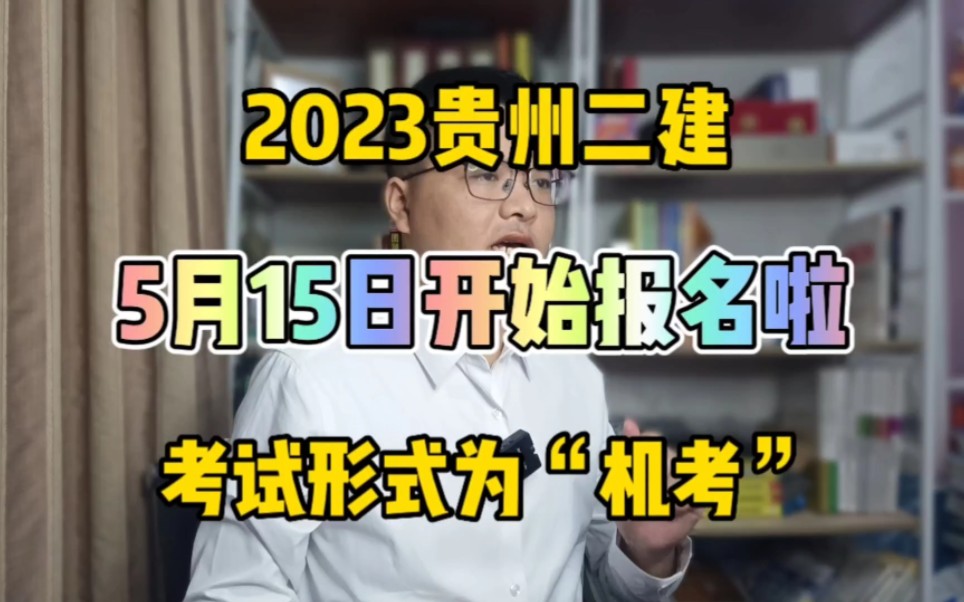 2023年贵州二建于5月15日开始报名!5月24日截止报名!考试形式是“机考”!哔哩哔哩bilibili