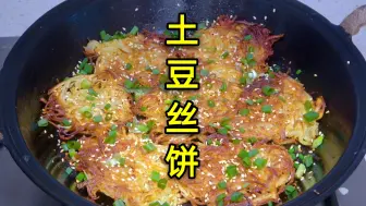 Download Video: 吃腻了炒的土豆丝，做成土豆丝饼，不加一滴水，焦香酥脆，简单好吃