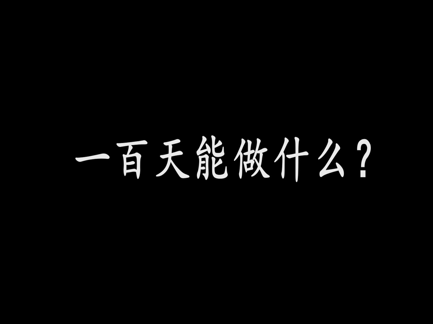 一百天能做什么?——记【高考百日誓师】哔哩哔哩bilibili