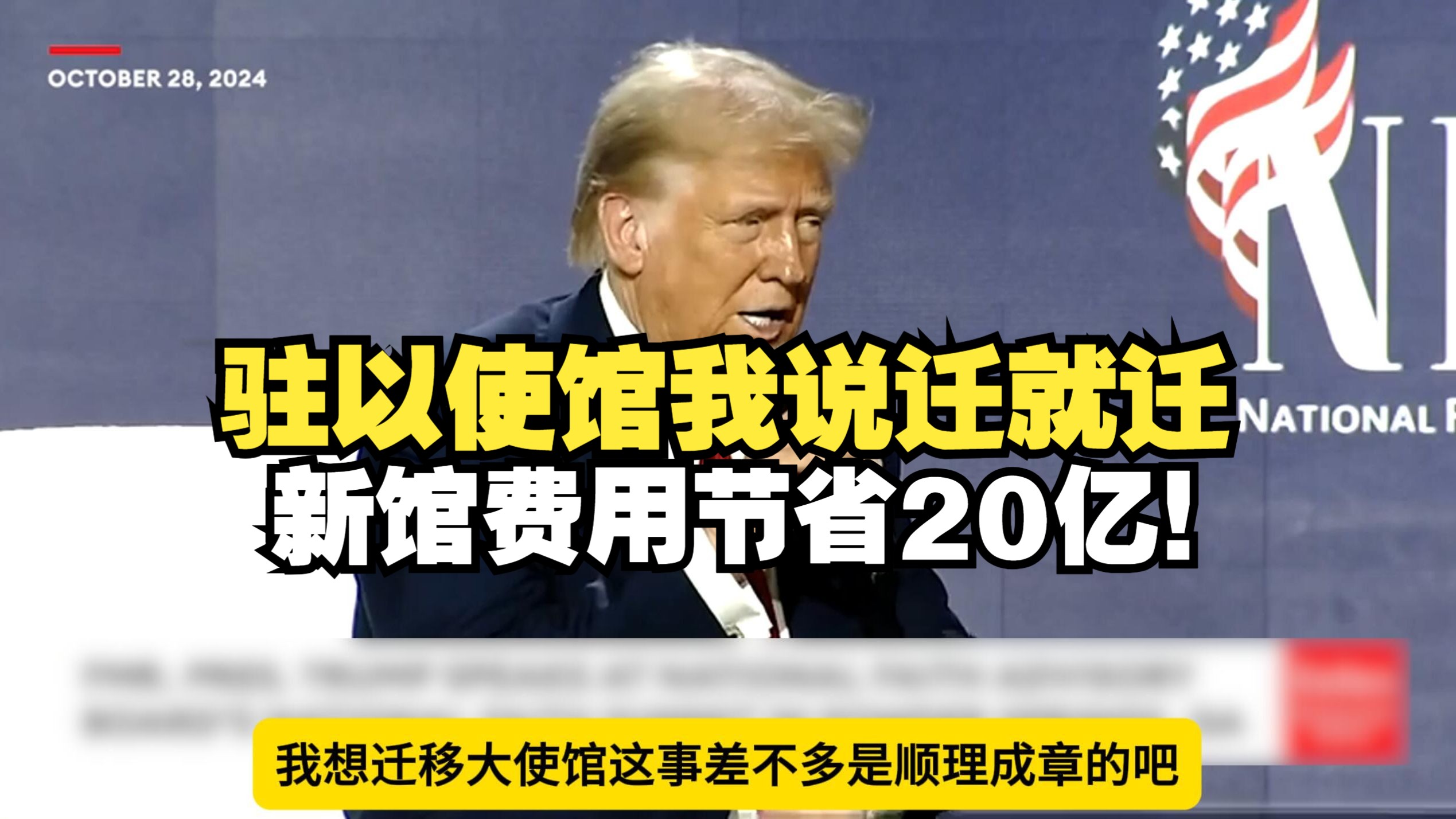 【中字】特朗普:驻以使馆我说迁就迁,新馆建造费用节省20亿!哔哩哔哩bilibili