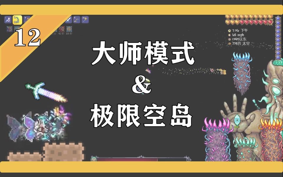 泰拉瑞亚:空岛&大师 第十二集 擦玻璃小哥 旅途的终点TERRARIA