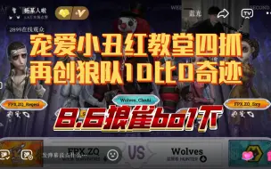 Descargar video: 【杨某人ob】8.6成都狼队vs朱雀bo1下半场宠爱小丑四抓狼队再创10比0