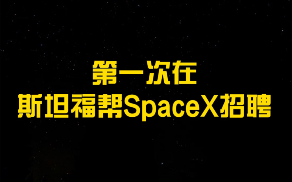 第一次在斯坦福帮SpaceX招聘哔哩哔哩bilibili