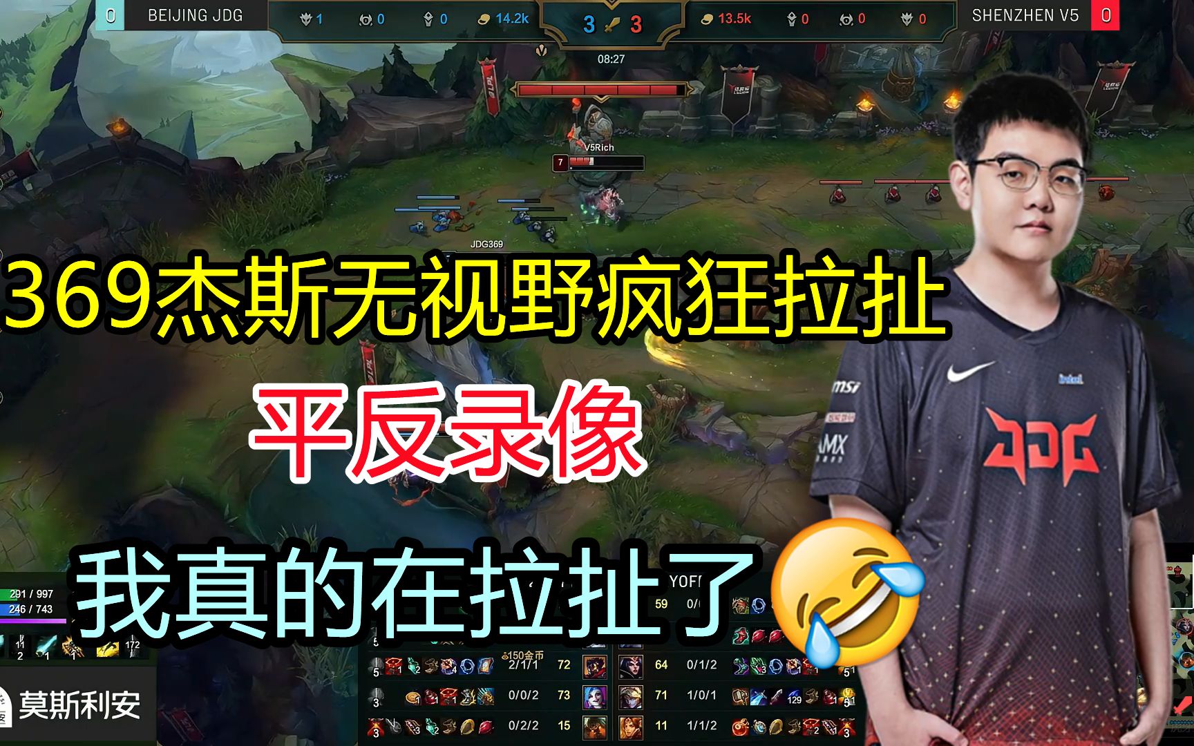 【平反录像爆料】369:我真的在拉扯了!2022lpl春季赛季后赛jdg vs v5