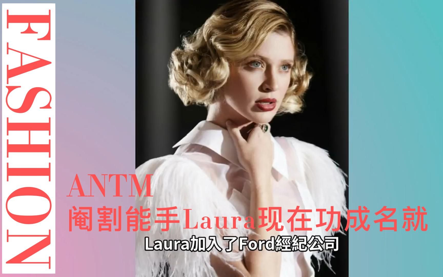 [图]那个令男人闻风丧胆的阉割手Laura现在功成名就了/antm全美超模大赛