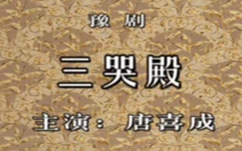 [图]【豫剧】《三哭殿》唐喜成、张桂花、吴碧波、杨素贞、谢巧官、杨发互、轩玉亭.河南省豫剧院演出