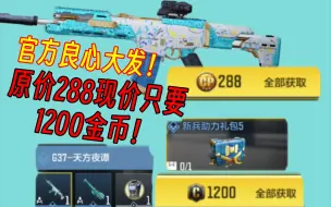 Video herunterladen: G37-天方夜谭现阶段免费送！原价需要288cp！！（使命召唤手游）