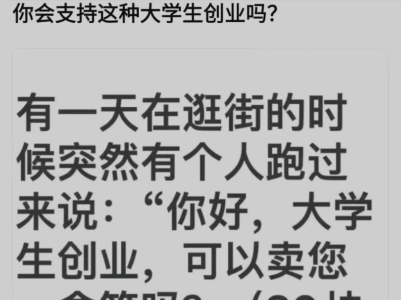 “你会支持这种大学生创业吗?”哔哩哔哩bilibili