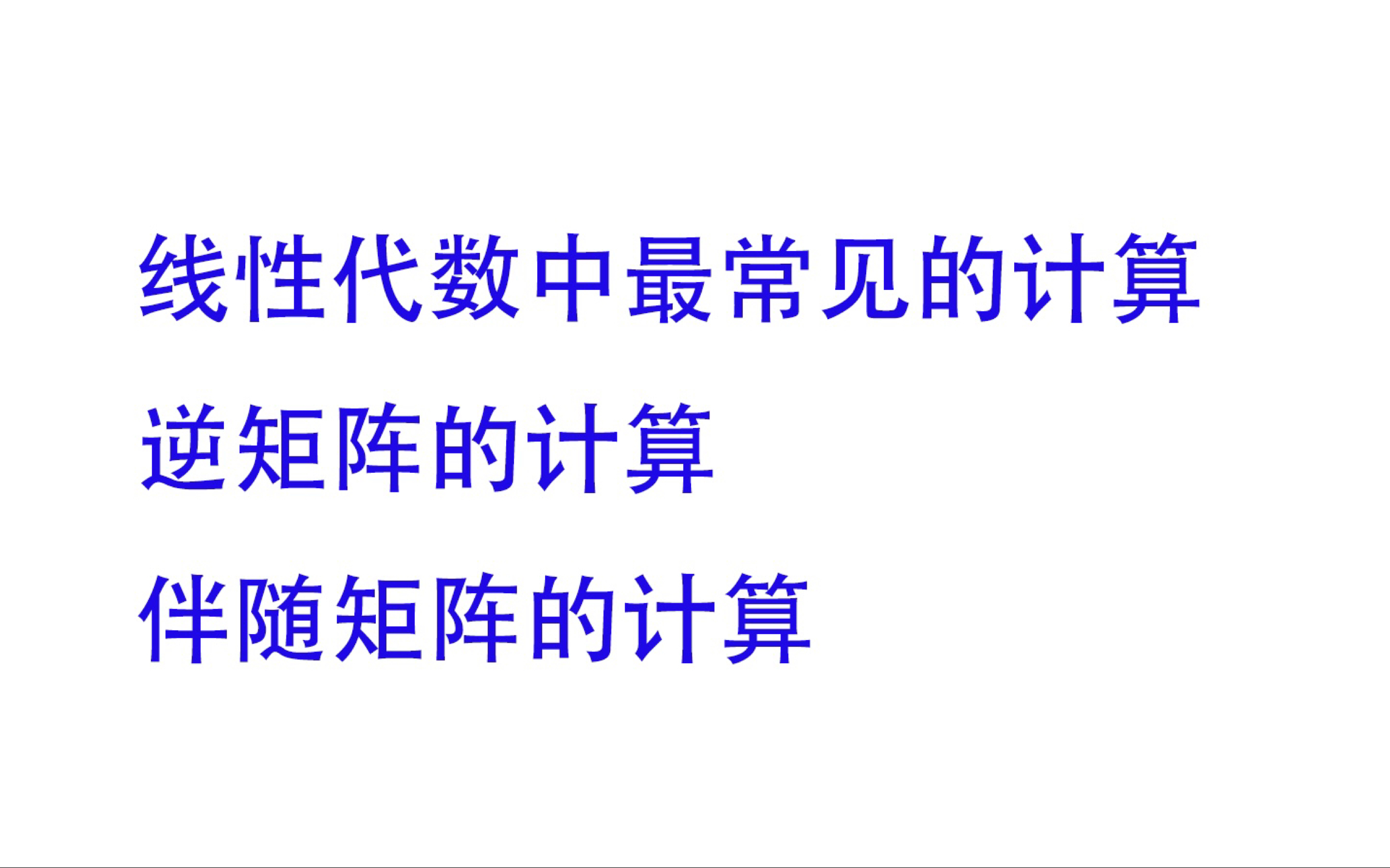 逆矩阵,伴随矩阵的计算,方法优化提高计算正确率哔哩哔哩bilibili