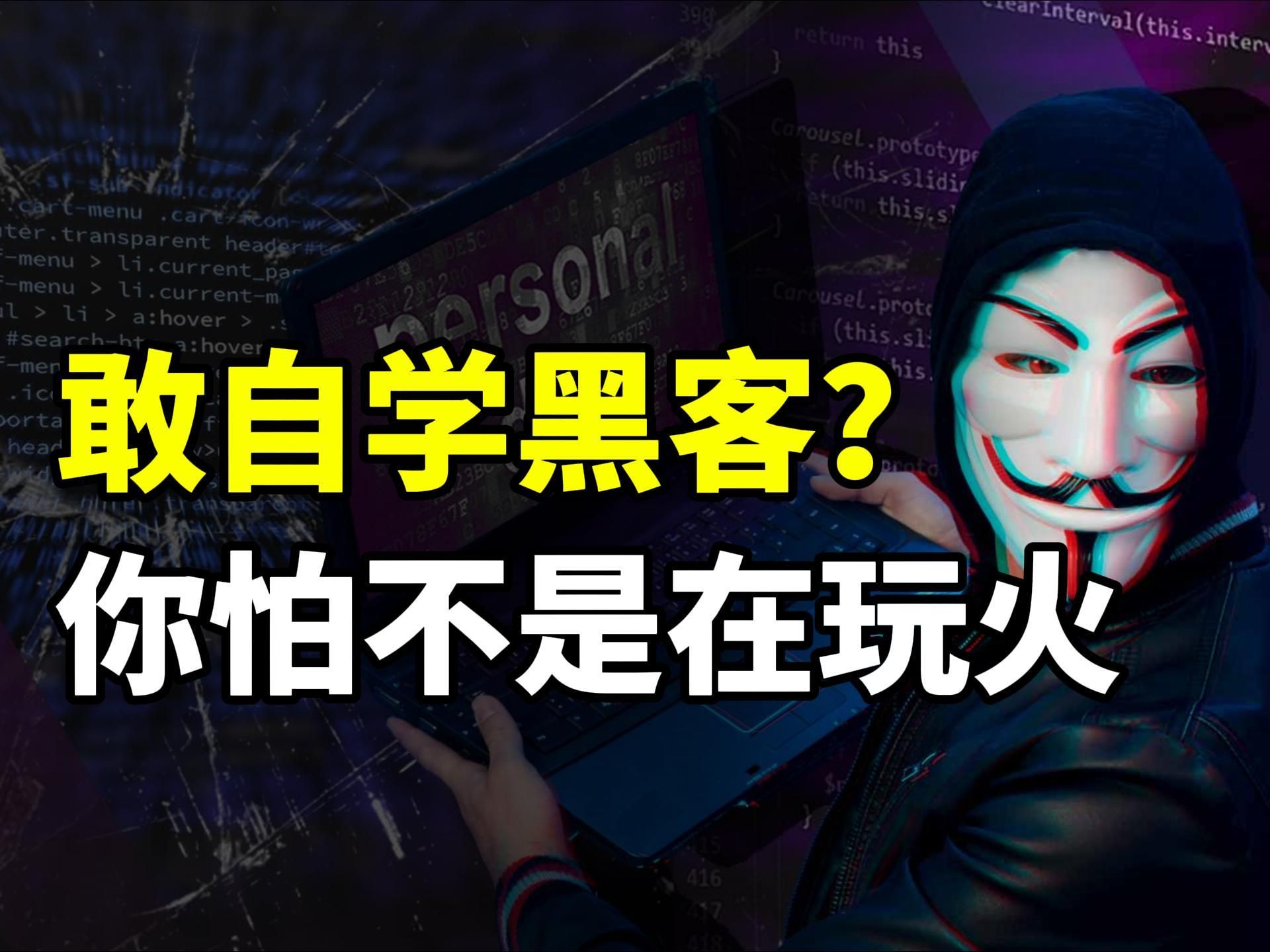 [图]敢自学黑客技术？你怕不是在玩火！(网络安全/信息安全)