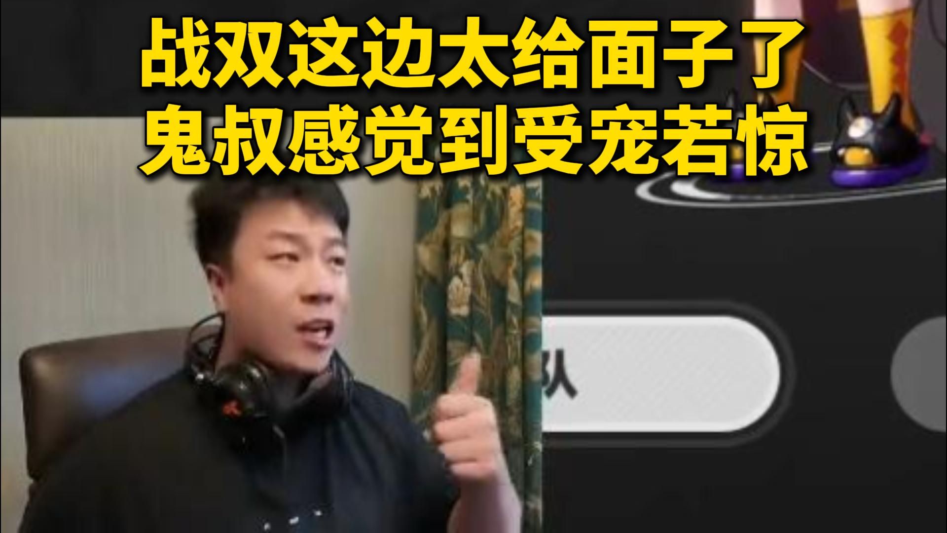 鬼叔对战双这边感到受宠若惊，太给面儿了哪怕不给钱自己都会播，月底播哪章剧情现在还没想好
