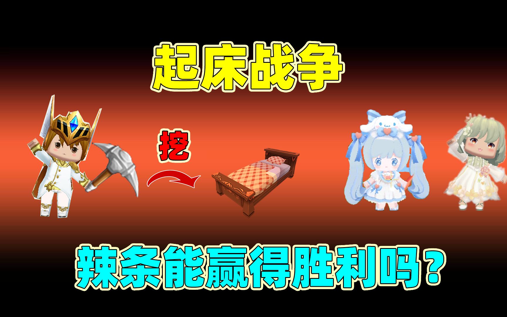 迷你世界:起床战争!辣条开局兑换最强神器金剑,能赢下比赛吗?