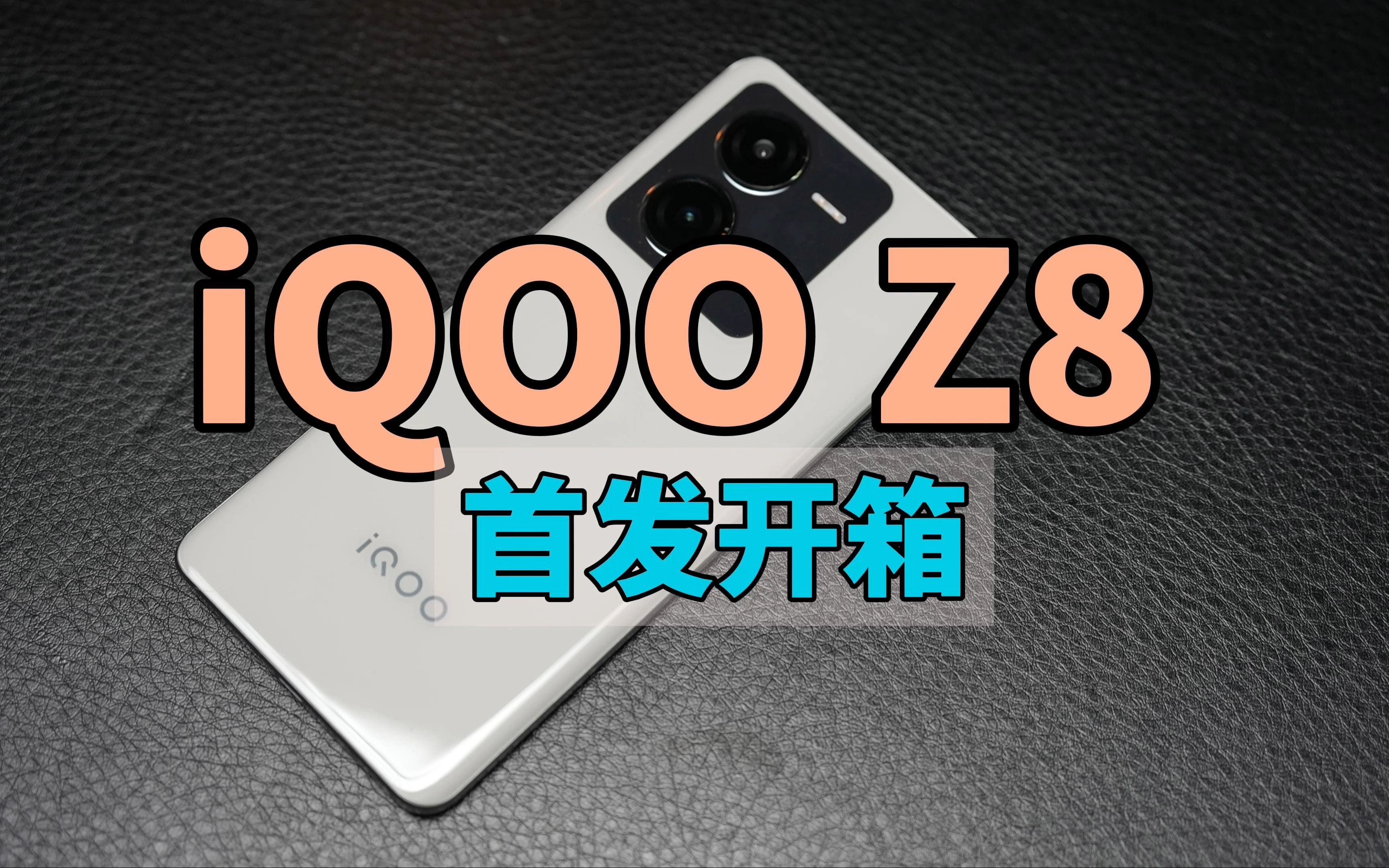 iQOO Z8首发开箱:千元机还能怎么卷?哔哩哔哩bilibili