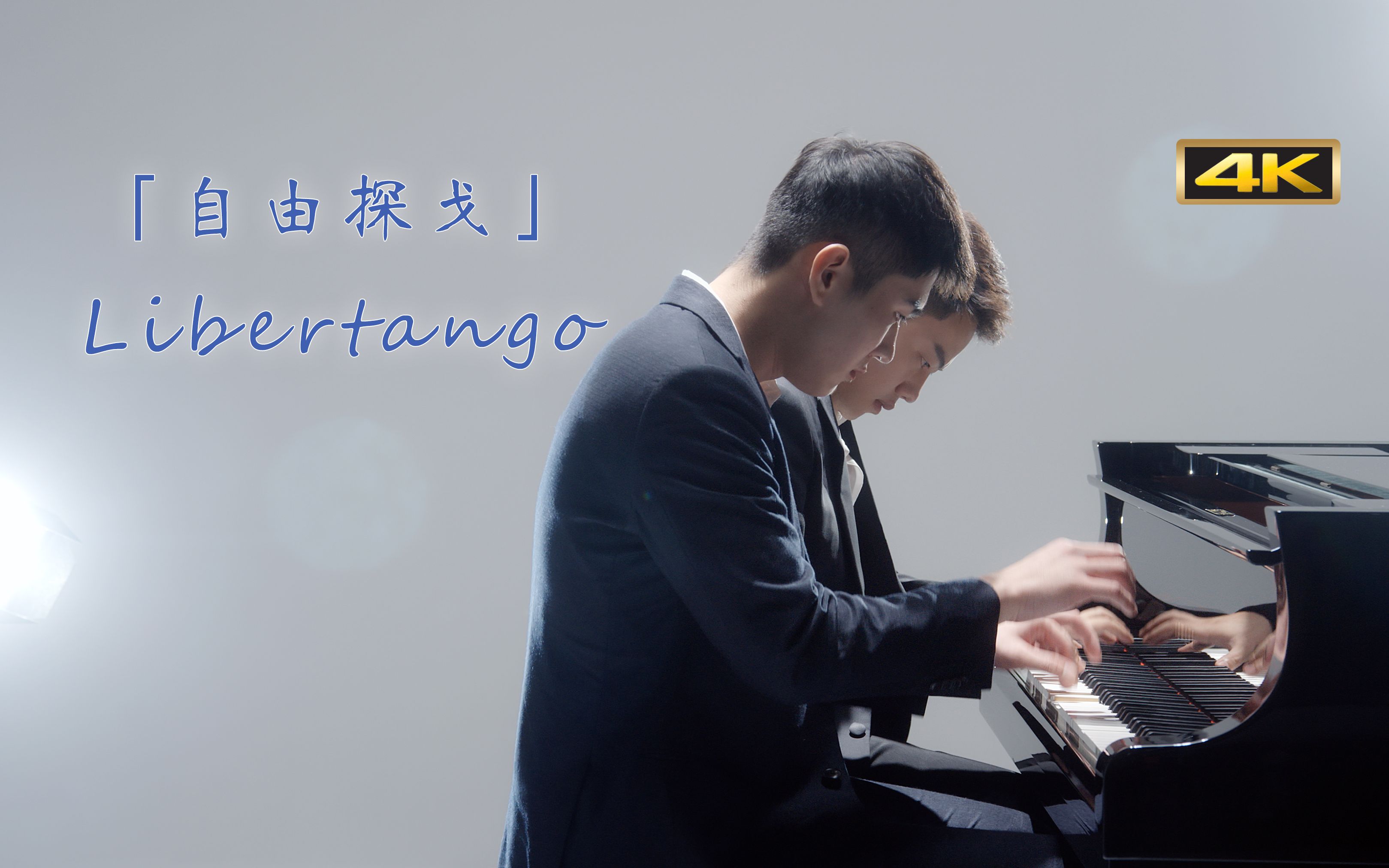 [图]【钢琴】四手联弹 皮亚佐拉「自由探戈Libertango」迅疾的手速加热情沸腾的节奏