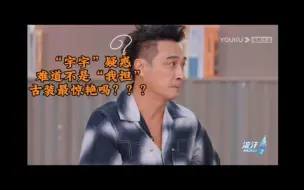 下载视频: 同样在吴桐演综中，吴镇宇对不同爱豆的态度【对比向】