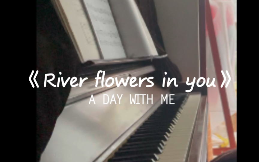 [图]【弹奏】【River flowers in you】翻自李闰珉/Yiruma