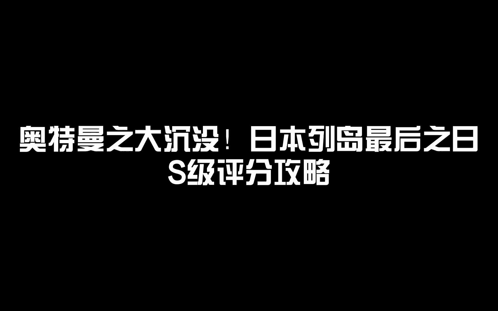 [图]奥特曼之大沉没日本列岛最后之日-S级评分攻略