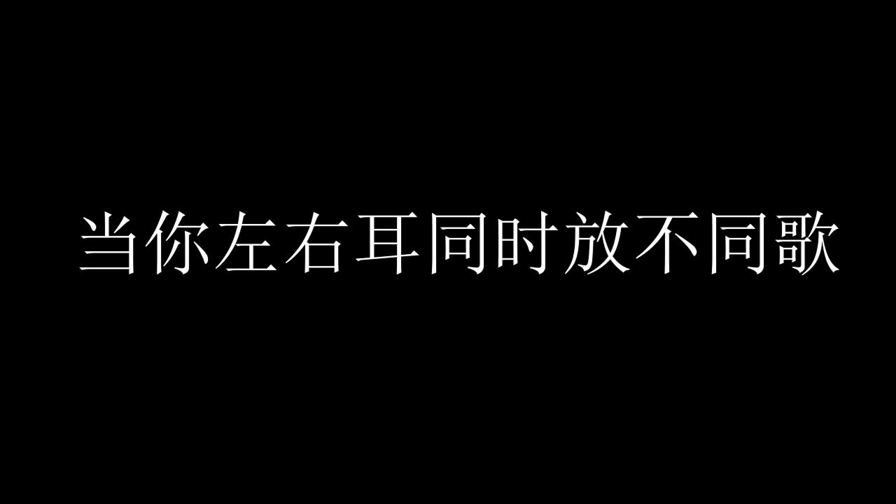 [图]当你的左右耳同时放不同歌（A神专场）