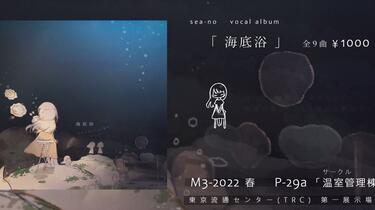 六花様作　海の音 海底浴 sea-no vocal album / XFD_哔哩哔哩_bilibili