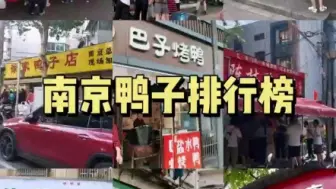 Video herunterladen: 南京22家烤鸭盐水鸭排行榜。陈家鸭子、章云板鸭、竺桥兄弟、徐家鸭子、巴子烤鸭、陈林、达记、金宏兴、小石坝街鸭子等等。