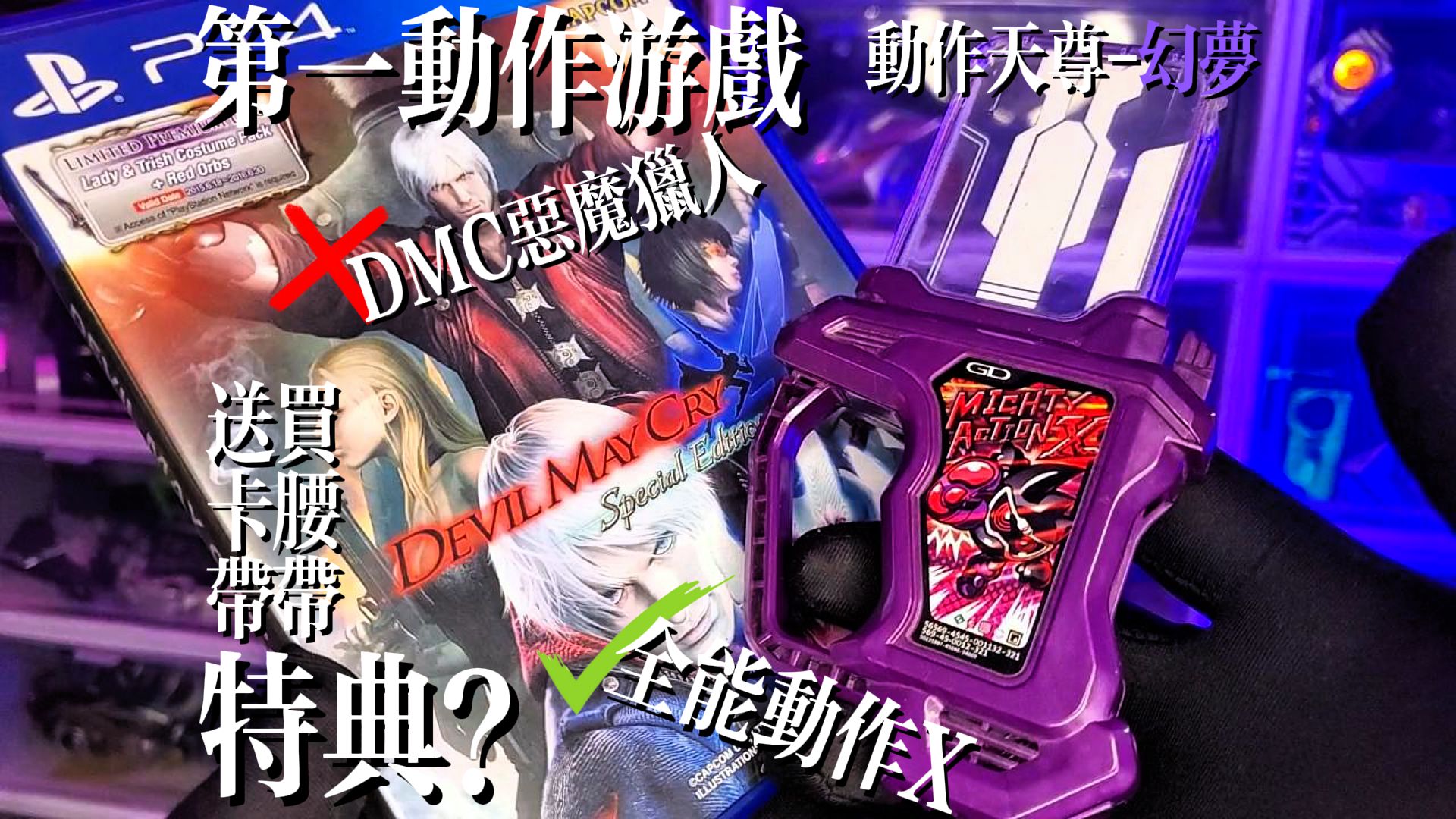 全能动作x原型卡带-mighty action x!