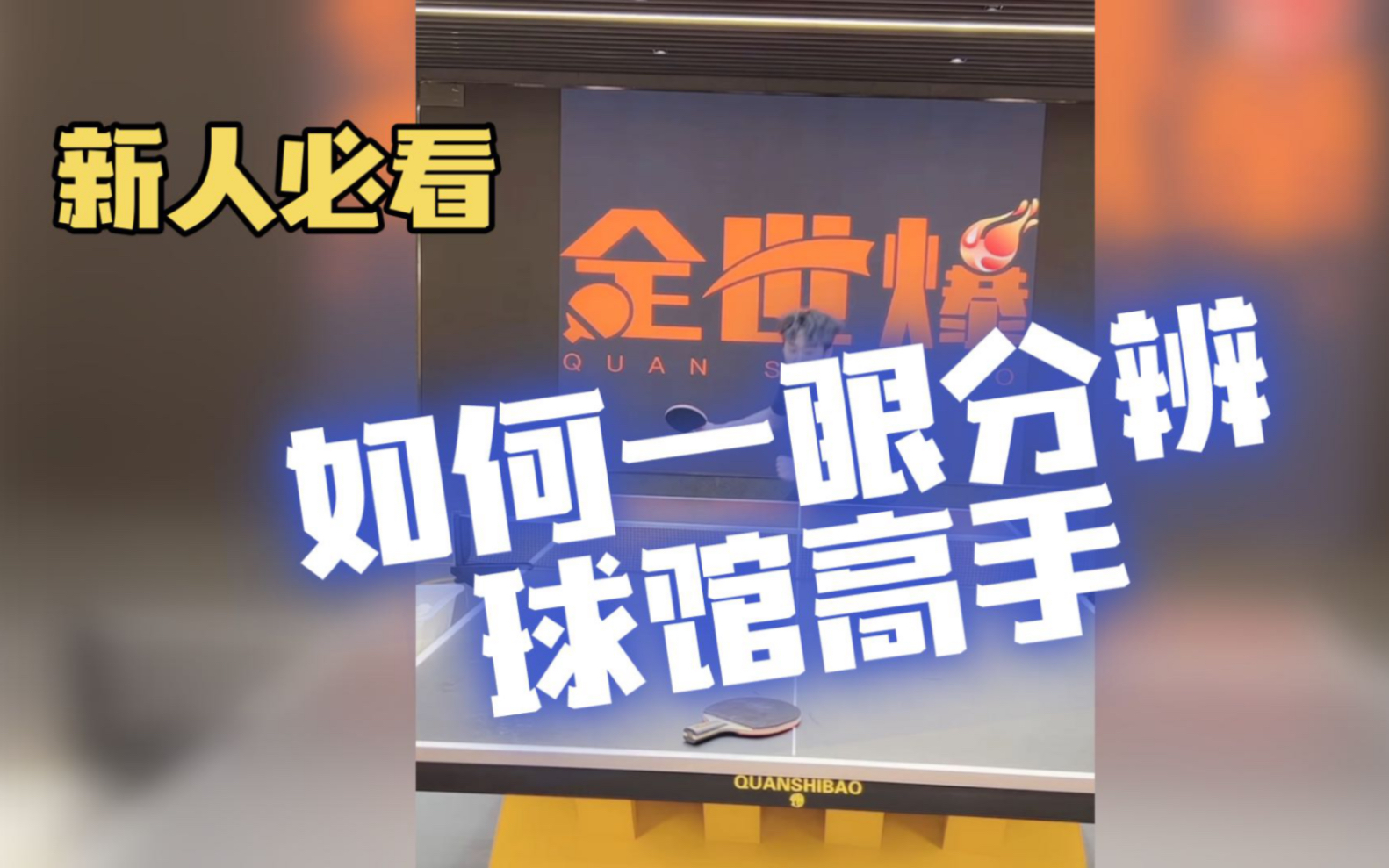 如何一眼分辨球馆高手?全世爆直播精选教学房胤池聊业余高手@TabletennisSkillsCHN哔哩哔哩bilibili