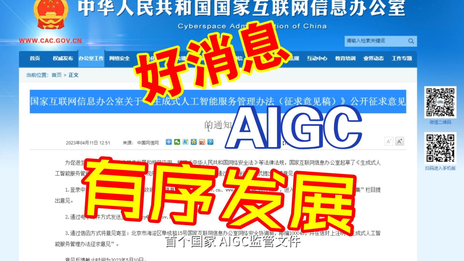 [图]首个国家AIGC监管文件，《生成式人工智能服务管理办法》公布征求意见稿！