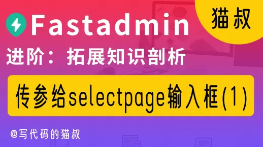 进阶：fastadmin怎么根据选择数据来传参给selectpage输入框(1)