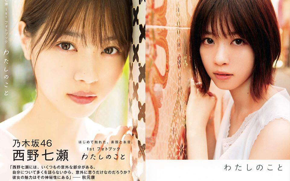 西野七瀬1stフォトブック『わたしのこと』2018年05月09日_哔哩哔哩_