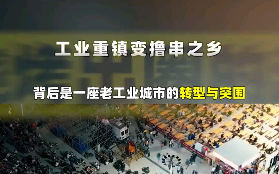 因烧烤爆火的背后,是老工业化城市的转型和突围#淄博烧烤#工业转型#民生哔哩哔哩bilibili