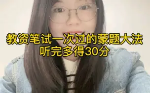 下载视频: 24上教资笔试蒙题大法，看完多得30分！