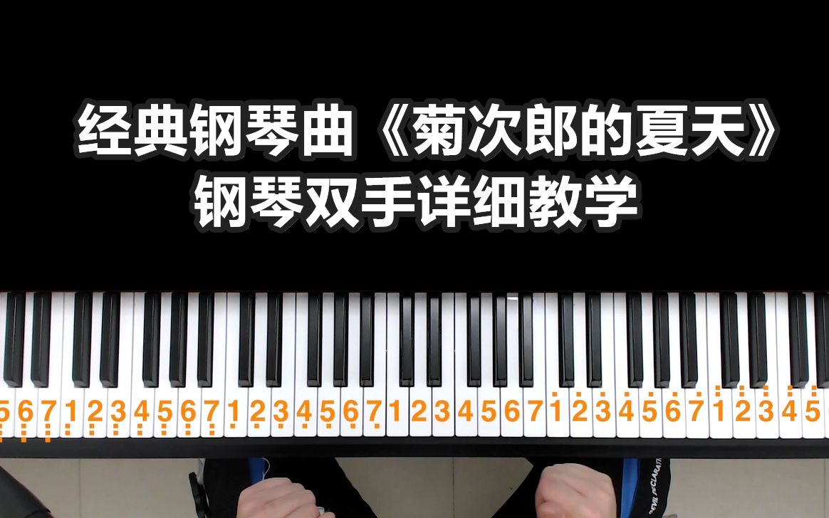 [图]经典钢琴曲《菊次郎的夏天》钢琴教学双手钢琴简谱来咯！