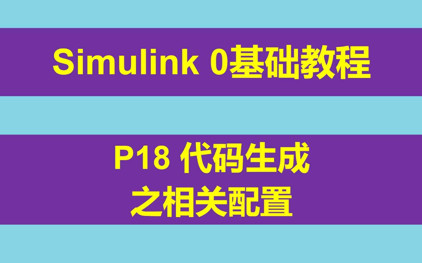 Simulink 0基础入门教程 P18 代码生成之相关配置哔哩哔哩bilibili