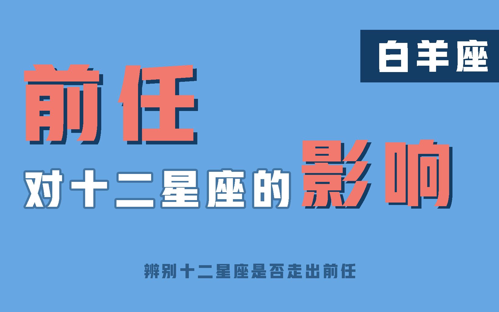 [图]「陶白白」前任对白羊座的影响：白羊常常陷入一种情景代入式的自我感动