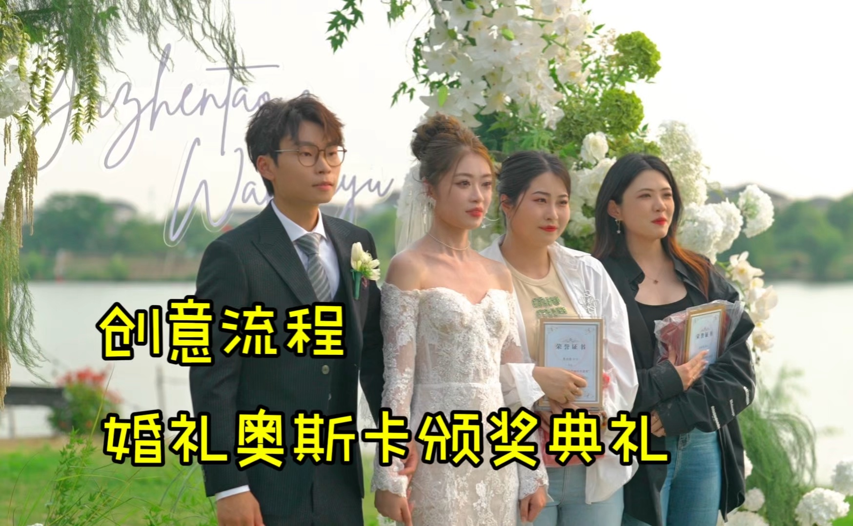 婚礼创意流程「婚礼奥斯卡颁奖典礼」969696