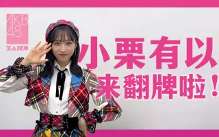 小栗有以 搜索结果 哔哩哔哩 Bilibili