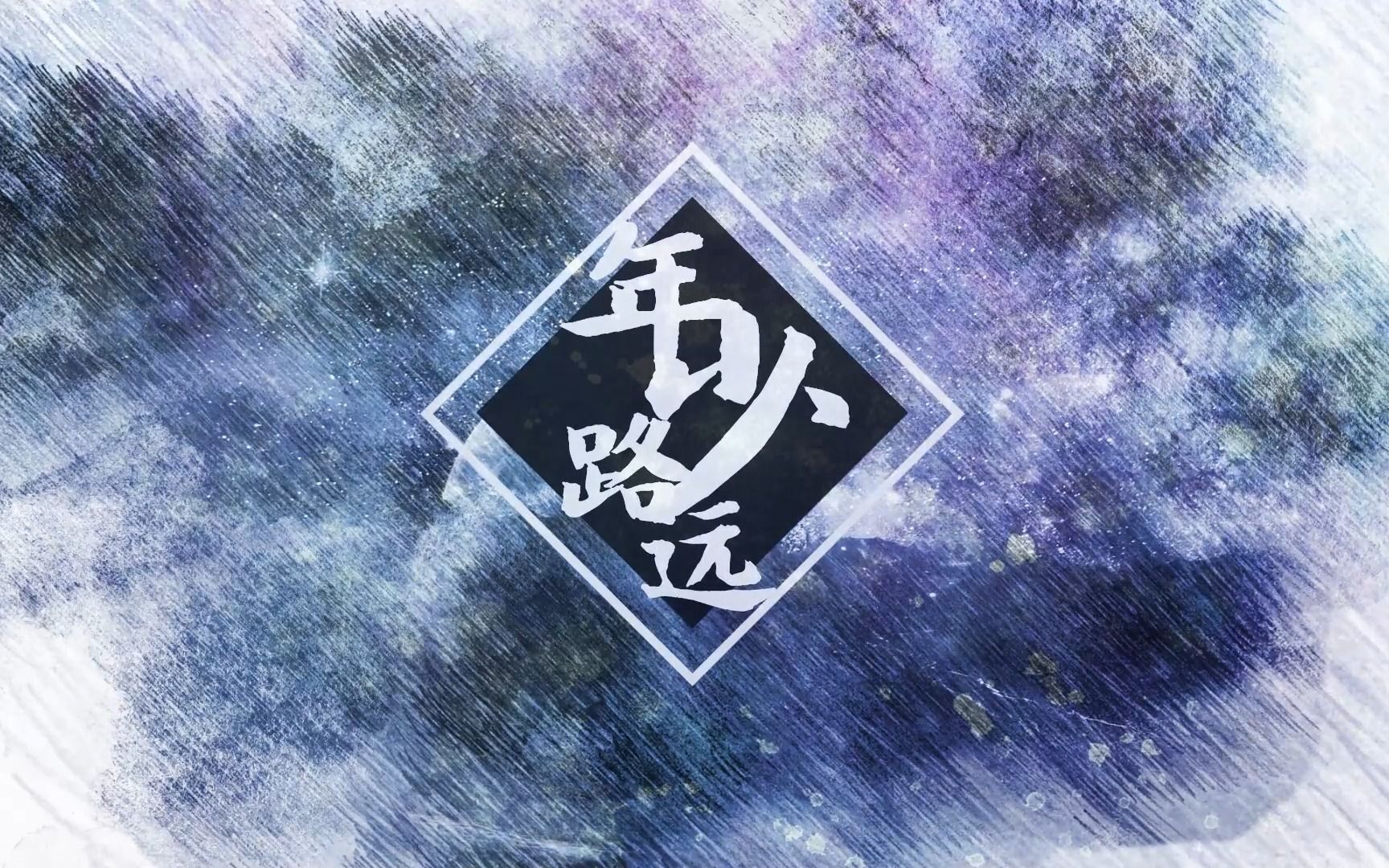 [图]【洛天依AI原创曲】年少路远【我们都是时光里的少年】