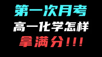 Download Video: 考前抱佛脚！高一化学月考复习，考前再提30分！物质的量专题训练