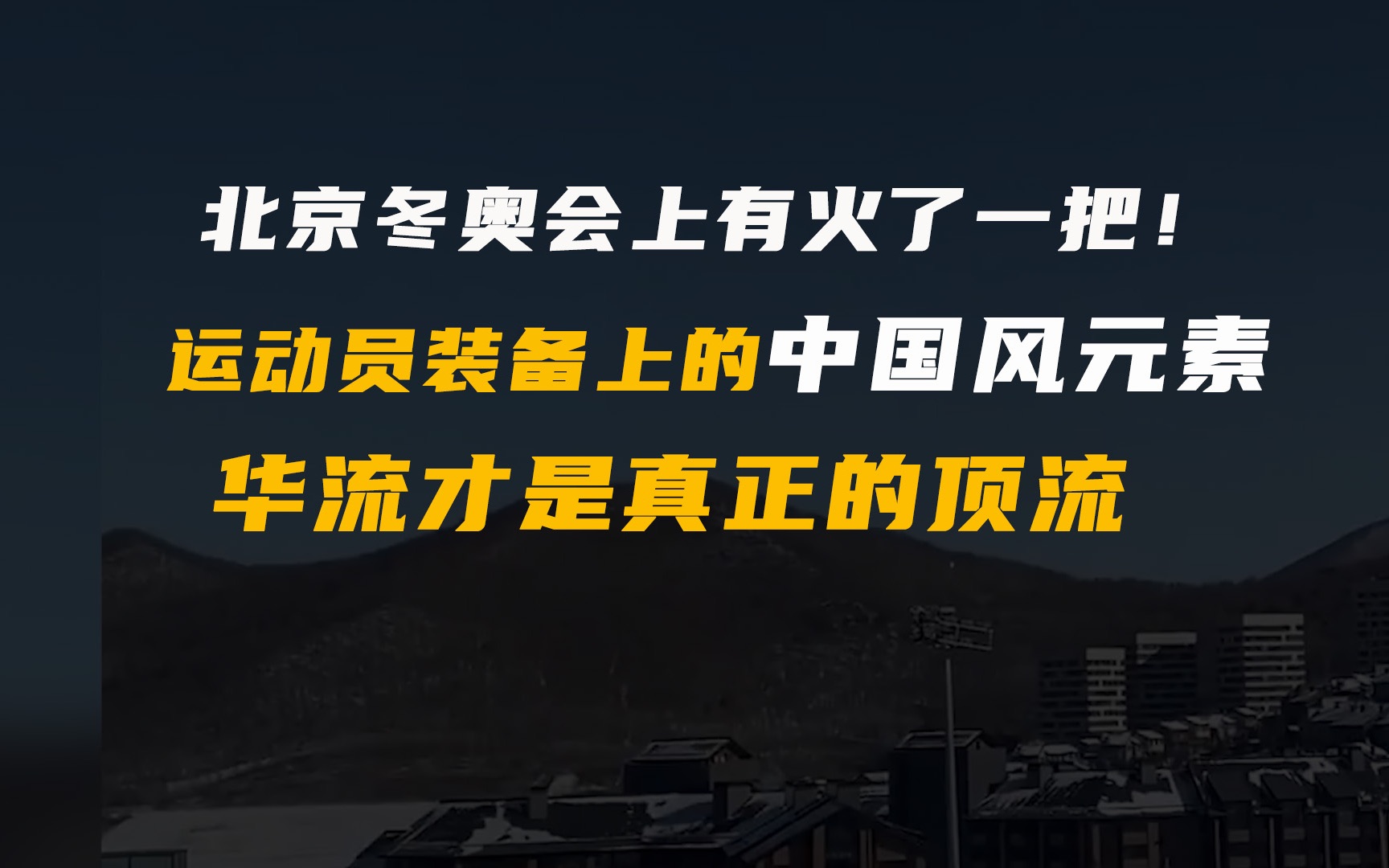 北京冬奥会上又火了一把!运动员装备上满是中国风元素,华流才是真正的顶流哔哩哔哩bilibili