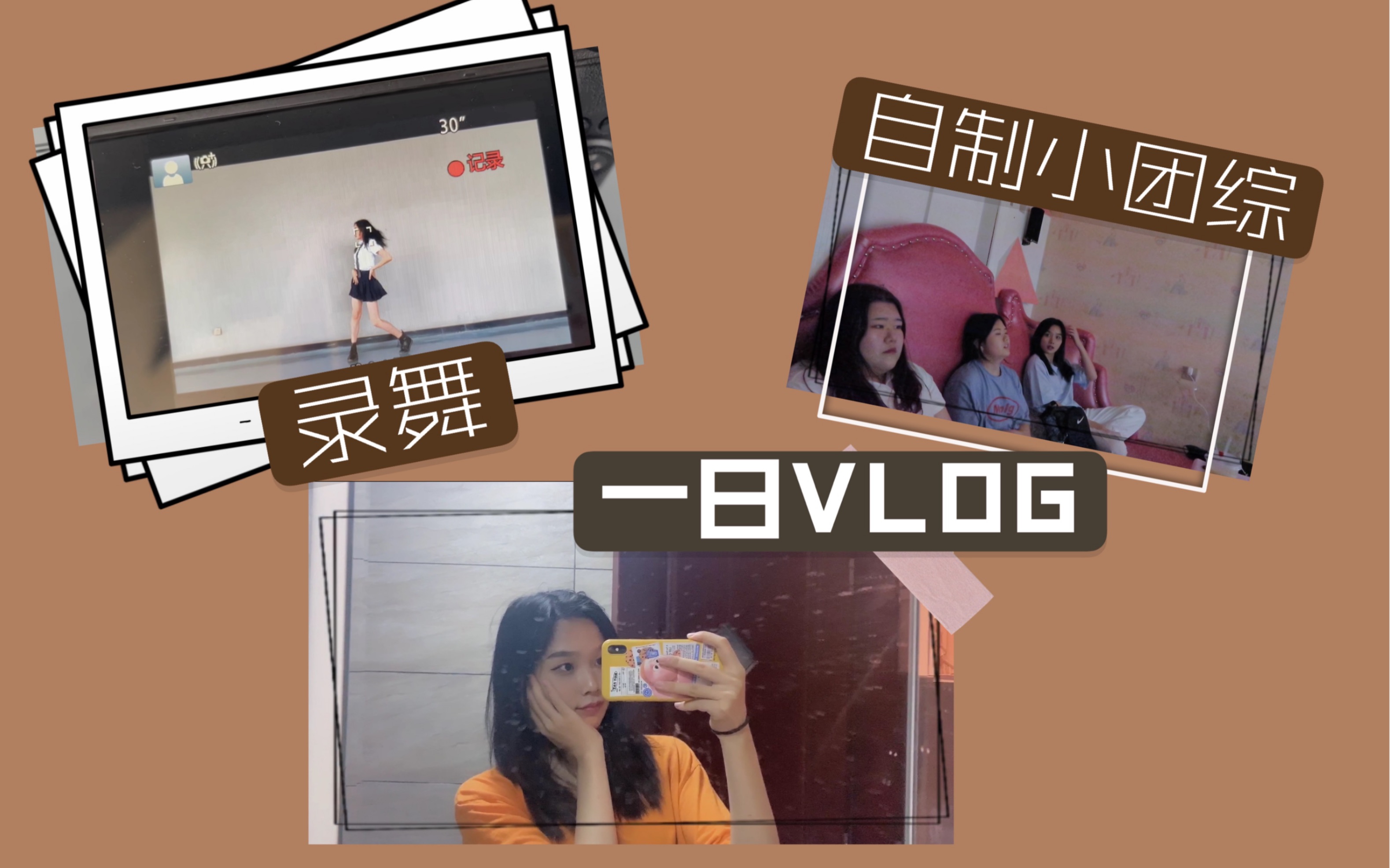 自制小团综/录舞/一日/探店/流水账式/治愈VLOG【少女婷】哔哩哔哩bilibili