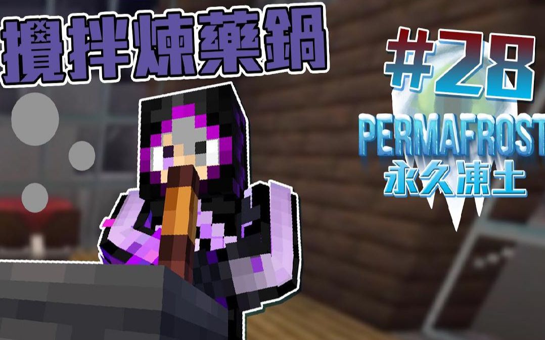 魔法生活缺少不了炼药锅!!!左三圈右三圈一不小心就【Minecraft生存】永久冻土#28我的世界