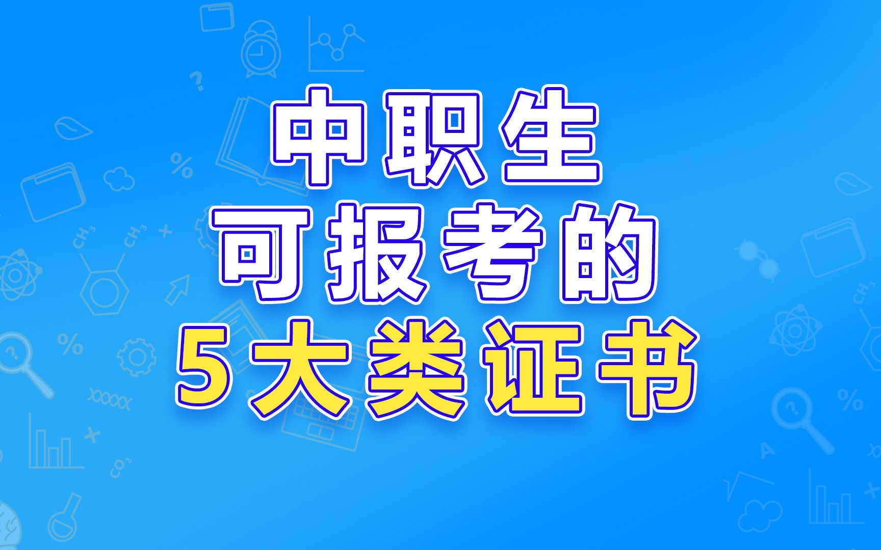 想要在3+证书考试中成功被录取,一定要有这5大类证书哦!中职菌还大家盘点了哪些证书难度最低!快来看看吧!哔哩哔哩bilibili