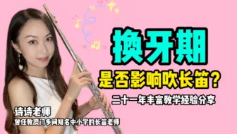 孩子「換牙期」是否影響吹長笛？
