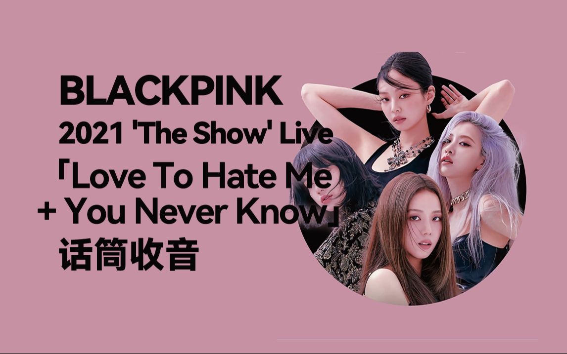 [图]【话筒收音】Love To Hate Me + You Never Know - BLACKPINK:The Show 线上演唱会