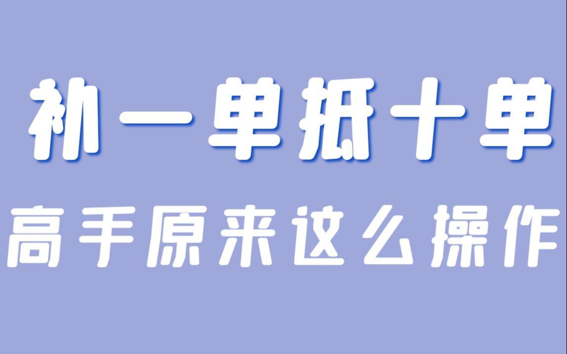 淘宝零基础教程 新手开店视频教程 补一单抵十单,高手原来这么操作哔哩哔哩bilibili