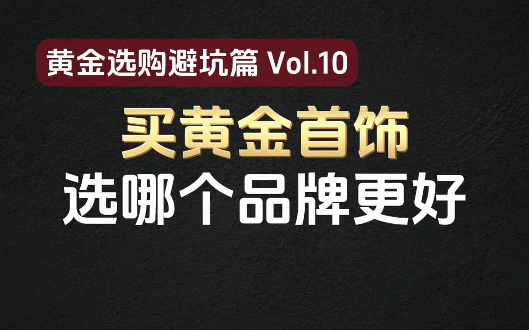 买黄金首饰选哪个品牌好,哪个更便宜?哔哩哔哩bilibili