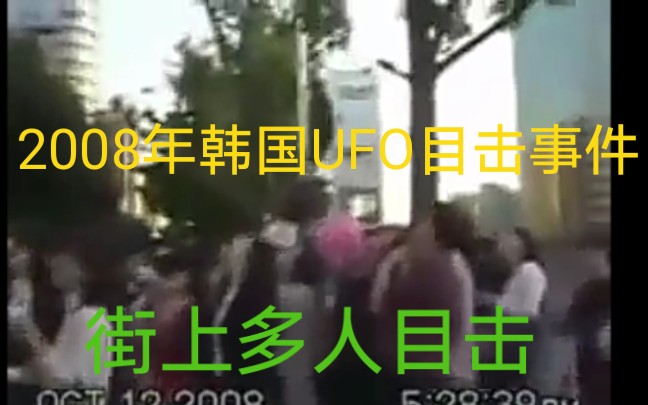 2008年韩国UFO目击事件 (视频年代久远画质抱歉,但真实度极高!!!)哔哩哔哩bilibili